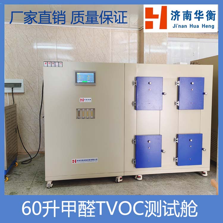 小型涂料甲醛TVOC釋放量測試艙 GB/T 37884-2019涂料中揮發(fā)性有機(jī)